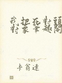 我把死对头养成对象笔趣阁