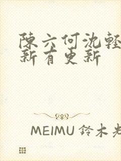 陈六何沈轻舞最新有更新