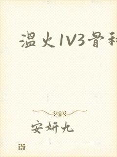 温火1V3骨科封面