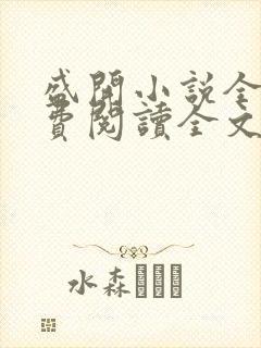 盛开小说全文免费阅读全文无弹窗