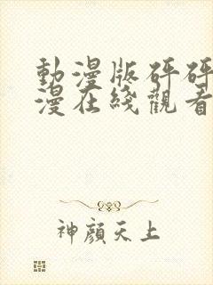 动漫版砰砰砰动漫在线观看