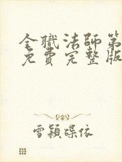 全职法师第6季免费完整版封面