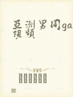 亚洲男同gay视频