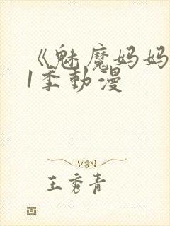 《魅魔妈妈》第1季动漫