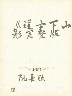 《道士下山》电影完整版