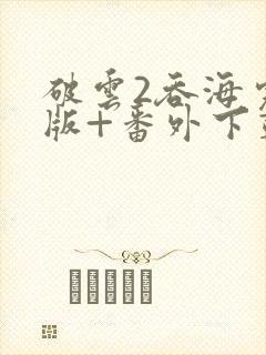 破云2吞海完整版+番外下载