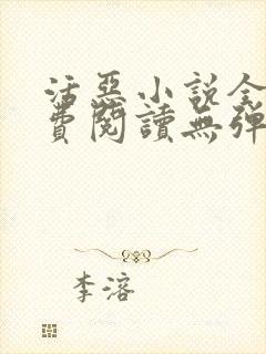 活恶小说全文免费阅读无弹窗笔趣阁