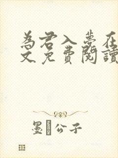 为君入梦在线全文免费阅读笔趣阁