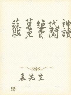 苏莫绝代神主正版免费阅读