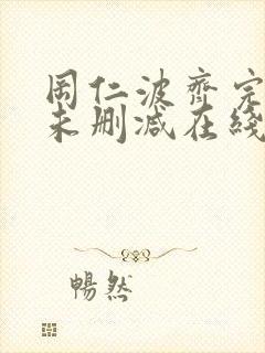 冈仁波齐完整版未删减在线免费观看