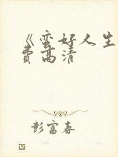 《蛮好人生》免费高清