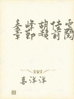 秦峰胡佳云最新章节超前阅读免费