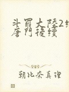 斗罗大陆2绝世唐门后续
