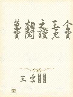 万相之王全文免费阅读免费