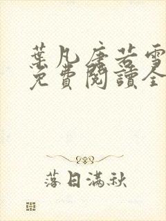 叶凡唐若雪最新免费阅读全本