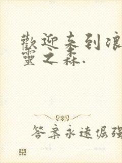 欢迎来到浪荡精灵之森.