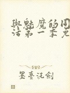 与魅魔的同居生活第一季免费观看全集