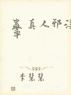 蛊 真人邪淫魔尊