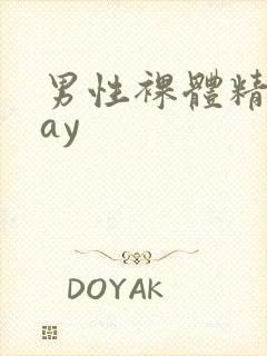 男性裸体精光gay封面