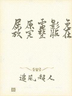 屈原电影免费播放完整版在线观看