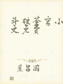 斗破苍穹小说全文免费