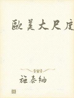 欧美大尺度裸体封面