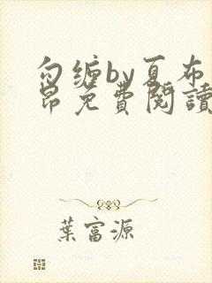 勾缠by夏布多昂免费阅读笔趣阁