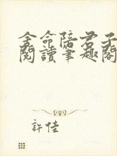 舍命陪君子免费阅读笔趣阁无弹窗