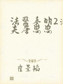 法医秦明2清道夫唐思思