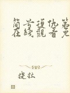 简兮复仇第2季在线观看免费