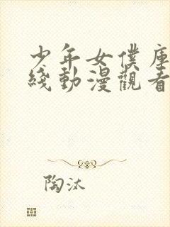 少年女仆库洛在线动漫观看免费封面