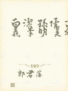 白洁 孙倩 高义 李明 美红