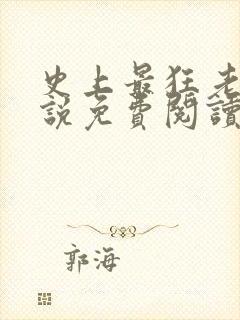 史上最狂老祖小说免费阅读