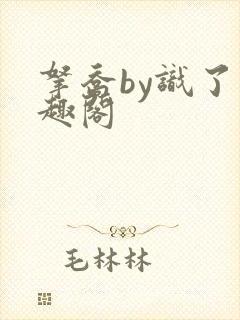 拿乔by识了笔趣阁封面