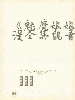 《魅魔姐姐》动漫全集观看