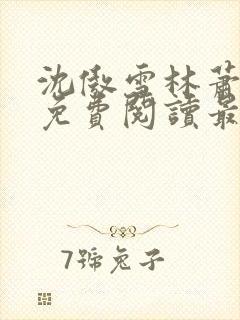 沈傲雪林萧全文免费阅读最新章节封面