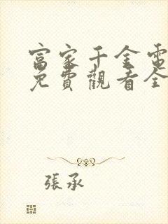 富家千金电视剧免费观看全集高清封面