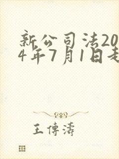 新公司法2024年7月1日起施行全文