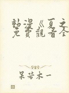 动漫《夏之音》免费观看全集