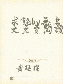 求饶by无名全文免费阅读笔趣阁最新章