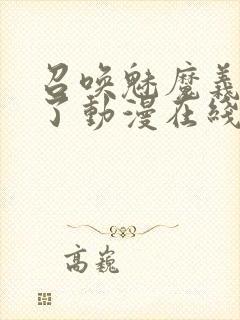 召唤魅魔义母来了动漫在线观看