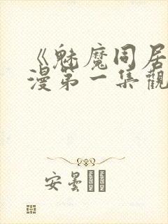 《魅魔同居》动漫第一集观看全集小