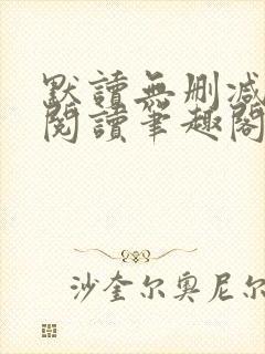 默读无删减全文阅读笔趣阁