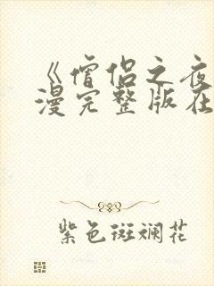 《僧侣之夜》动漫完整版在线观看