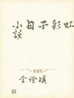 小日子彩虹糖小说