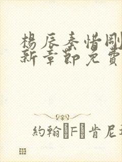 杨辰秦惜刚刚更新章节免费阅读全文封面