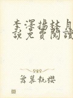 李泽扬林月薇小说免费阅读最新章节