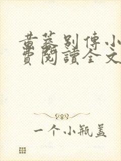 黄蓉别传小说免费阅读全文无弹窗