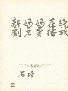 新妈妈在线电视剧免费播放国语高清