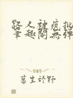 路人被疯批男主笔趣阁无弹窗